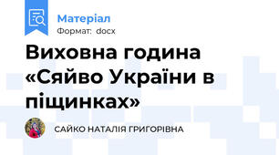 Виховна година «Сяйво України в піщинках»