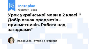 Урок української мови в 2 класі  " Добір ознак предметів – прикметників. Робота над загадками"