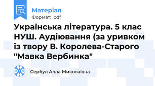 Українська література. 5 клас НУШ. Аудіювання (за уривком із твору В. Королева-Старого "Мавка Вербинка"