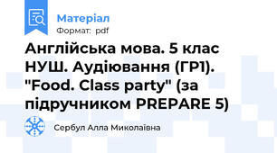 Англійська мова. 5 клас НУШ. Аудіювання (ГР1). "Food. Class party" (за підручником PREPARE 5)