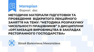 МЕТОДИЧНІ МАТЕРІАЛИ ПІДГОТОВКИ ТА ПРОВЕДЕННЯ  ВІДКРИТОГО ЛЕКЦІЙНОГО ЗАНЯТТЯ НА ТЕМУ: “МЕТОДИКА РОЗРАХУНКУ ЧИСЕЛЬНОСТІ ПРАЦІВНИКІВ” З ДИСЦИПЛІНИ  «ОРГАНІЗАЦІЯ ВИРОБНИЦТВА В ЗАКЛАДАХ РЕСТОРАННОГО ГОСПОДАРСТВА»