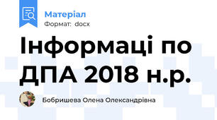 Інформаці по ДПА 2018 н.р.
