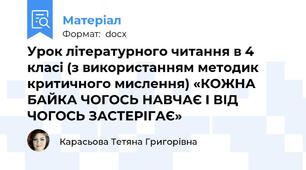 Урок літературного читання в 4 класі (з використанням методик критичного мислення) «КОЖНА БАЙКА ЧОГОСЬ НАВЧАЄ І ВІД ЧОГОСЬ ЗАСТЕРІГАЄ»