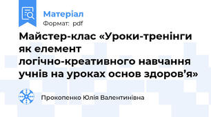 Майстер-клас «Уроки-тренінги як елемент логічно-креативного навчання учнів на уроках основ здоров’я»