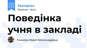 Поведінка учня в закладі
