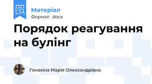 Порядок реагування на булінг
