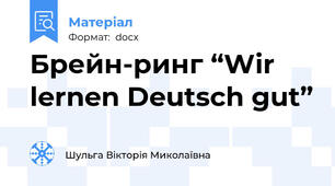 Брейн-ринг “Wir lernen Deutsch gut”