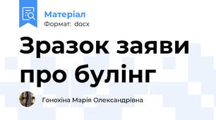 Зразок заяви про булінг