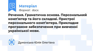 Речення. Граматична основа. Персональний комп’ютер та його складові. Пристрої персонального комп’ютера. Прикладне програмне забезпечення при вивченні української мови.