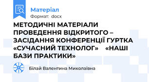 МЕТОДИЧНІ МАТЕРІАЛИ ПРОВЕДЕННЯ ВІДКРИТОГО – ЗАСІДАННЯ КОНФЕРЕНЦІЇ ГУРТКА «СУЧАСНИЙ ТЕХНОЛОГ»    «НАШІ БАЗИ ПРАКТИКИ»