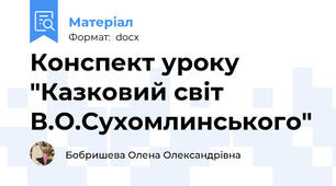 Конспект уроку "Казковий світ В.О.Сухомлинського"