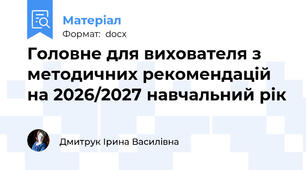 Головне для вихователя з методичних рекомендацій на 2026/2027 навчальний рік