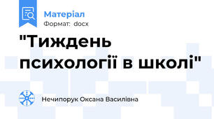 "Тиждень психології в школі"