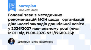 Головні тези з методичних рекомендацій МОН щодо   організації діяльності закладів дошкільної освіти у 2026/2027 навчальному році (лист МОН від 17.08.2026 № 1/17680-26):