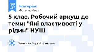 5 клас. Робочий аркуш до теми: "Які властивості у рідин" НУШ