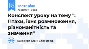 Конспект уроку на тему ": Птахи, їхнє розмноження, різноманітність та значення"