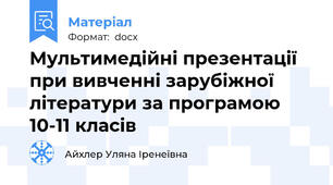 Мультимедійні презентації при вивченні зарубіжної літератури за програмою 10-11 класів