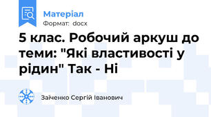 5 клас. Робочий аркуш до теми: "Які властивості у рідин" Так - Ні