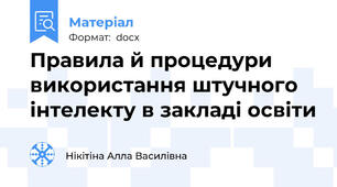 Правила й процедури використання штучного інтелекту в закладі освіти