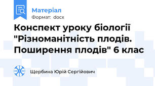 Конспект уроку біології "Різноманітність плодів. Поширення плодів" 6 клас