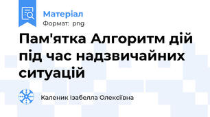 Пам'ятка Алгоритм дій під час надзвичайних ситуацій