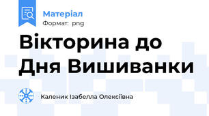 Вікторина до Дня Вишиванки