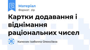 Картки додавання і віднімання раціональних чисел