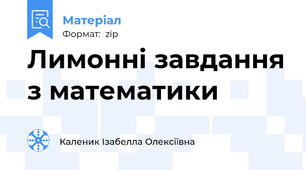 Лимонні завдання з математики