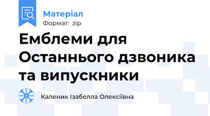 Емблеми для Останнього дзвоника та випускники