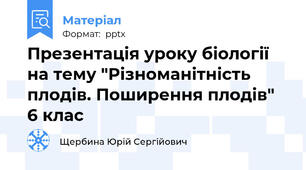 Презентація уроку біології на тему "Різноманітність плодів. Поширення плодів" 6 клас