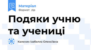Подяки учню та учениці