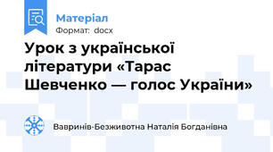Урок з української літератури «Тарас Шевченко — голос України»
