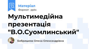 Мультимедійна презентація "В.О.Суомлинський"