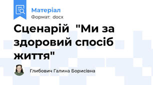Сценарій  "Ми за здоровий спосіб життя"