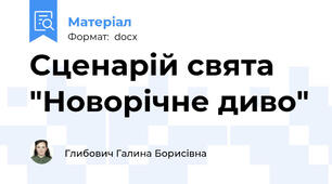 Сценарій свята "Новорічне диво"
