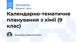 Календарно-тематичне планування з хімії (9 клас)