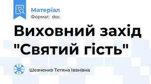 Виховний захід "Святий гість"