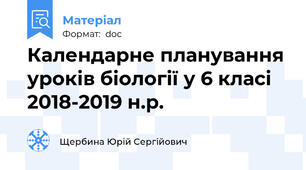 Календарне планування уроків біології у 6 класі 2018-2019 н.р.