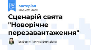 Сценарій свята "Новорічне перезавантаження"