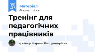 Тренінг для педагогічних працівників