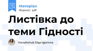Листівка до теми Гідності