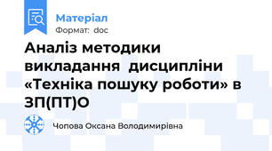 Аналіз методики викладання  дисципліни  «Техніка пошуку роботи» в ЗП(ПТ)О