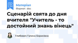 Сценарій свята до дня вчителя "Учитель - то достойний знань вінець"