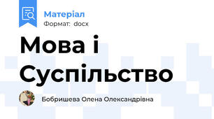 Мова і Суспільство