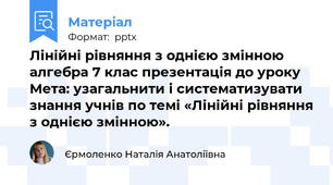 Лінійні рівняння з однією змінною алгебра 7 клас презентація до уроку Мета: узагальнити і систематизувати знання учнів по темі «Лінійні рівняння з однією змінною».