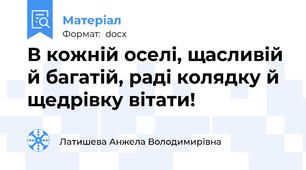 В кожній оселі, щасливій й багатій, раді колядку й щедрівку вітати!