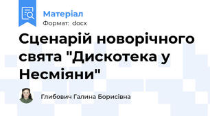 Сценарій новорічного свята "Дискотека у Несміяни"