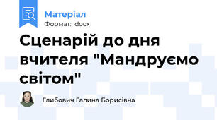 Сценарій до дня вчителя "Мандруємо світом"