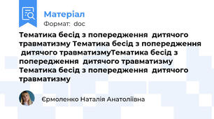 Тематика бесід з попередження  дитячого травматизму Тематика бесід з попередження  дитячого травматизмуТематика бесід з попередження  дитячого травматизму Тематика бесід з попередження  дитячого травматизму