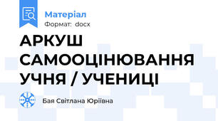 АРКУШ САМООЦІНЮВАННЯ УЧНЯ / УЧЕНИЦІ